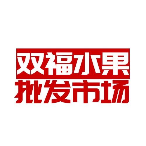 双福水果批发鲜果到家