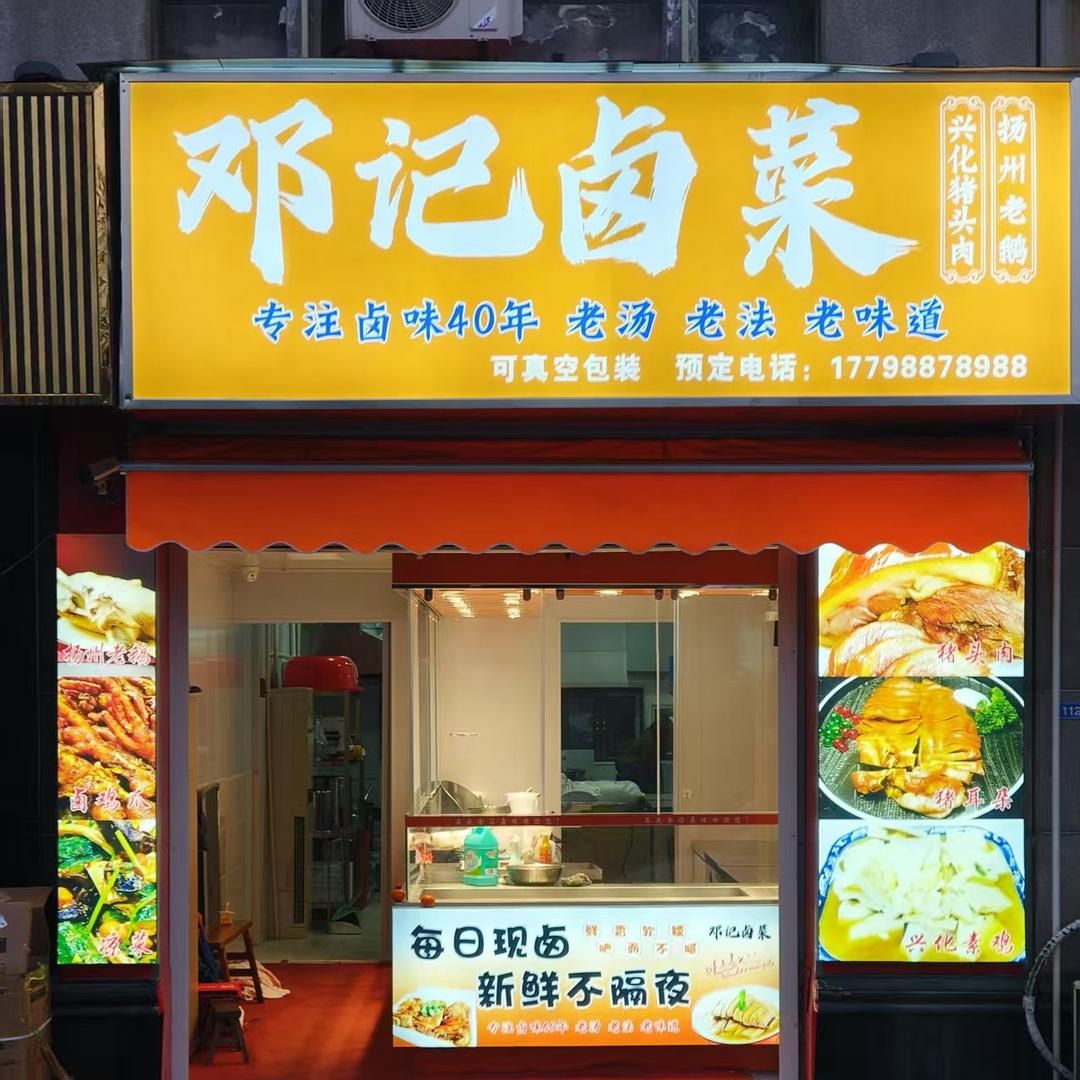 南通邓记卤菜