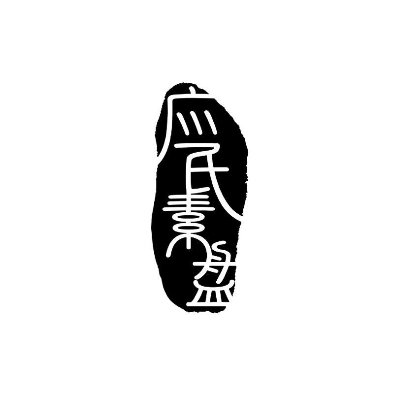 原色电胶木茶盘(应氏素盘)