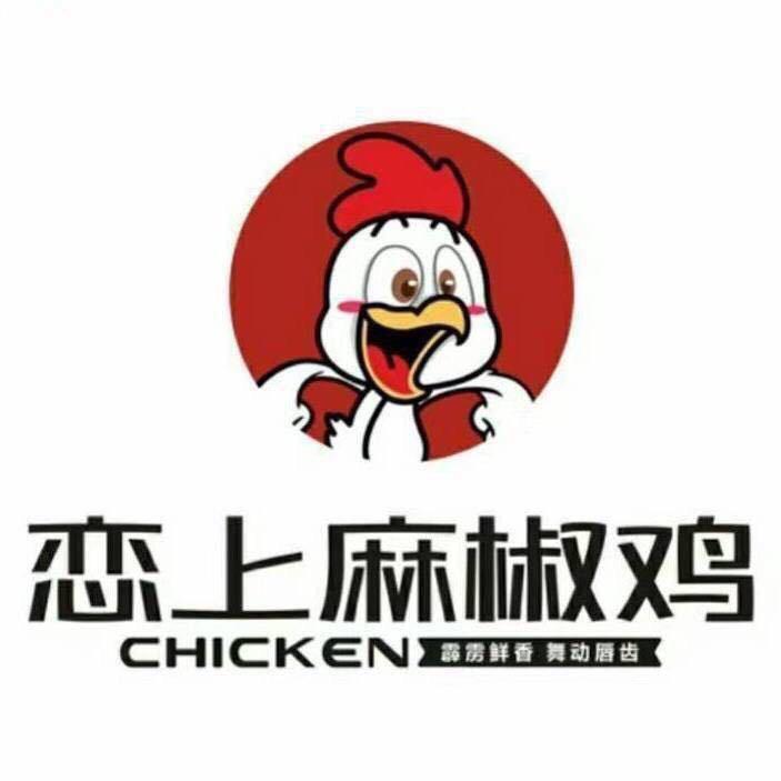 恋上麻椒鸡客服2号