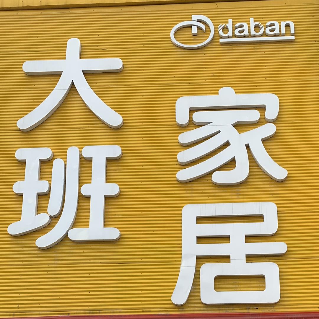 新乡县小冀新世纪家俱城