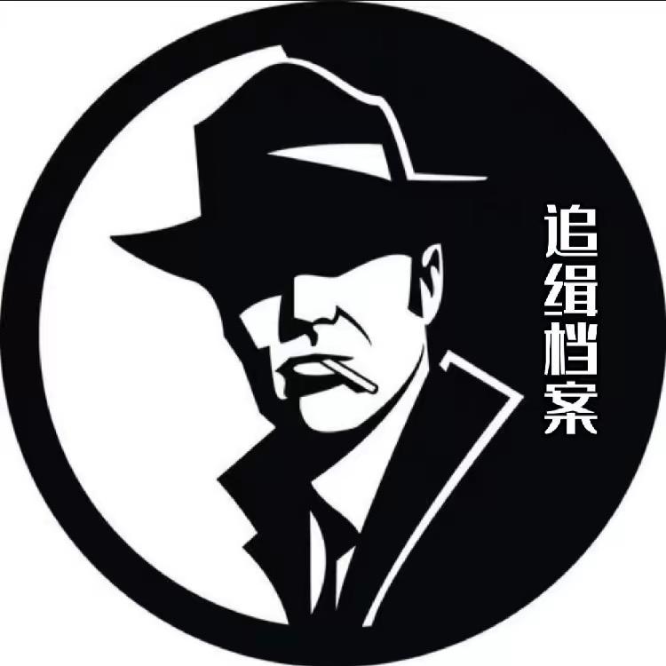 追缉档案