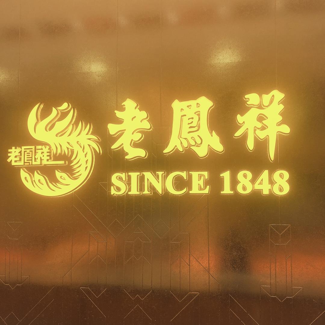 LFX宝轮黄金珠宝 小蓉