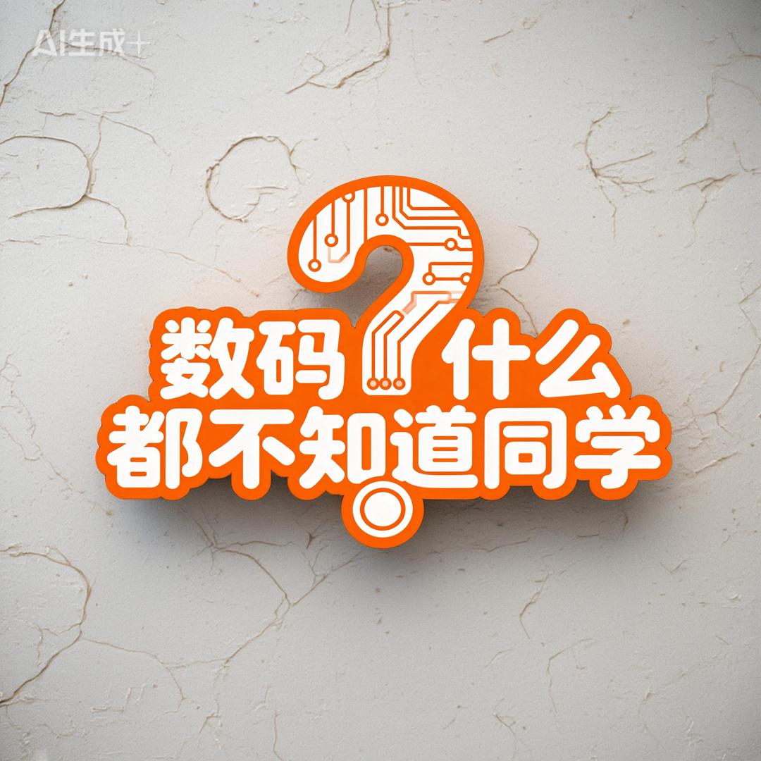 数码什么都不知道同学