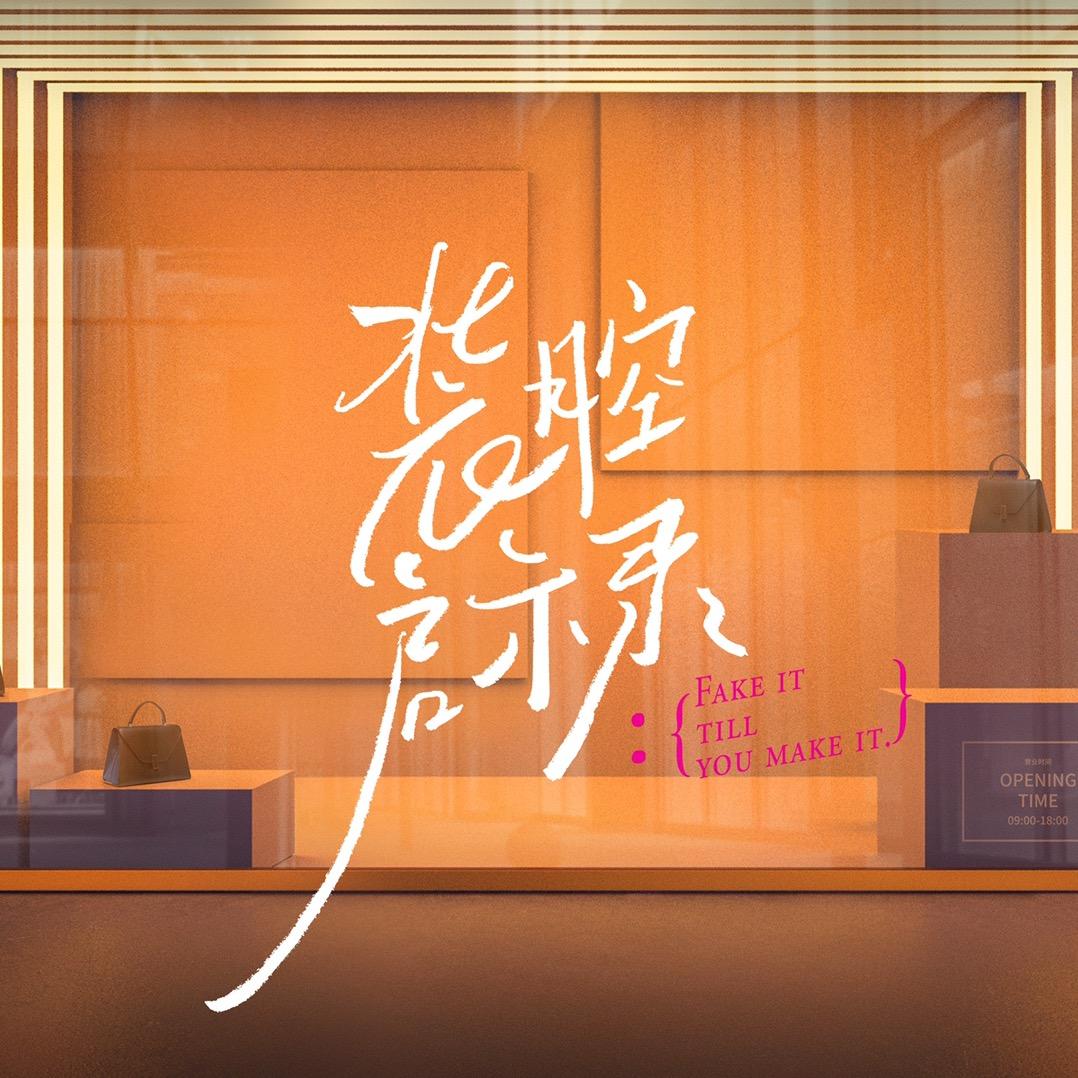 电视剧装腔启示录