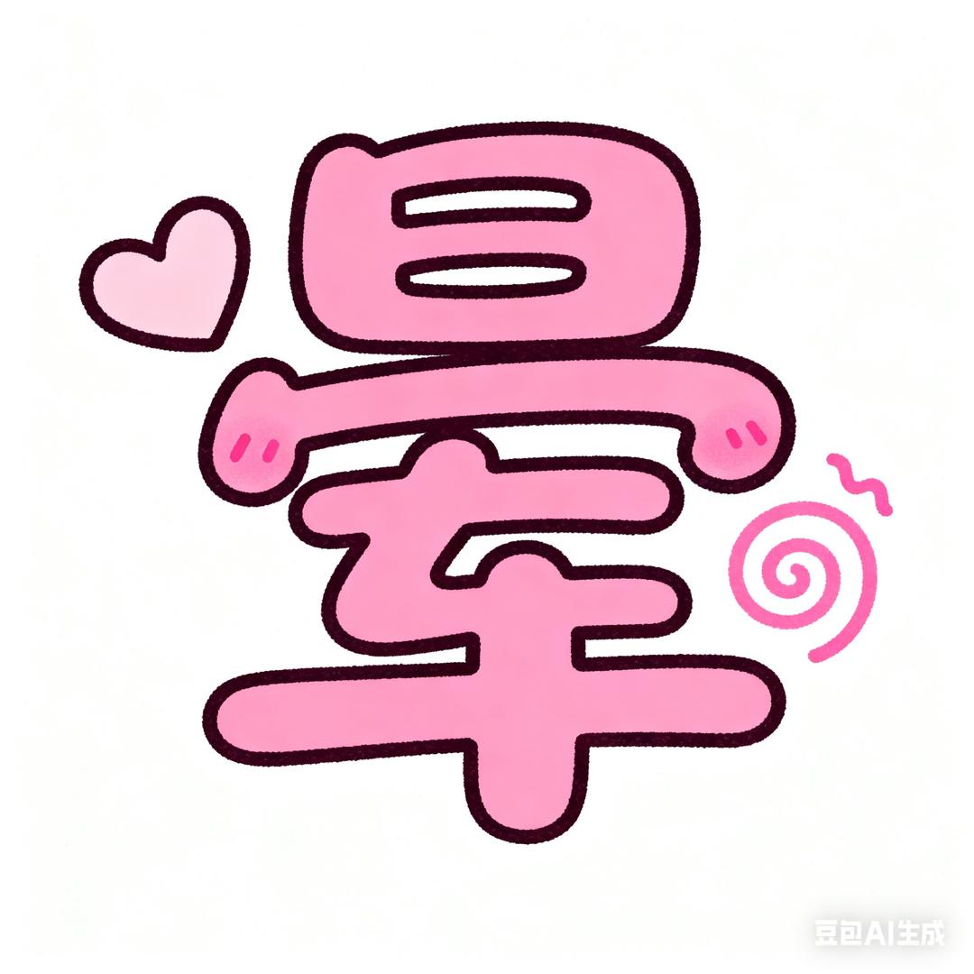 晕晕（探店版）