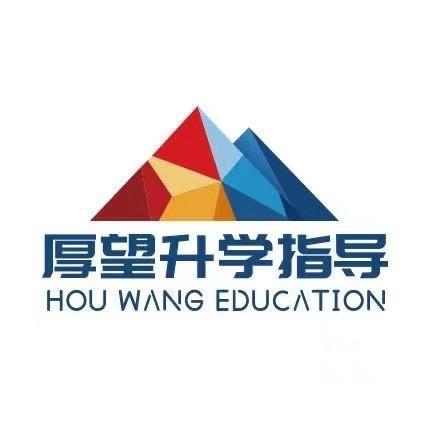 厚望升学指导