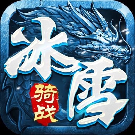 传奇手游老刘
