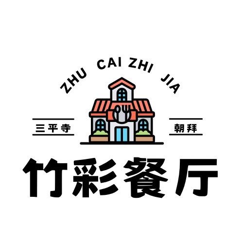 三平竹彩之家