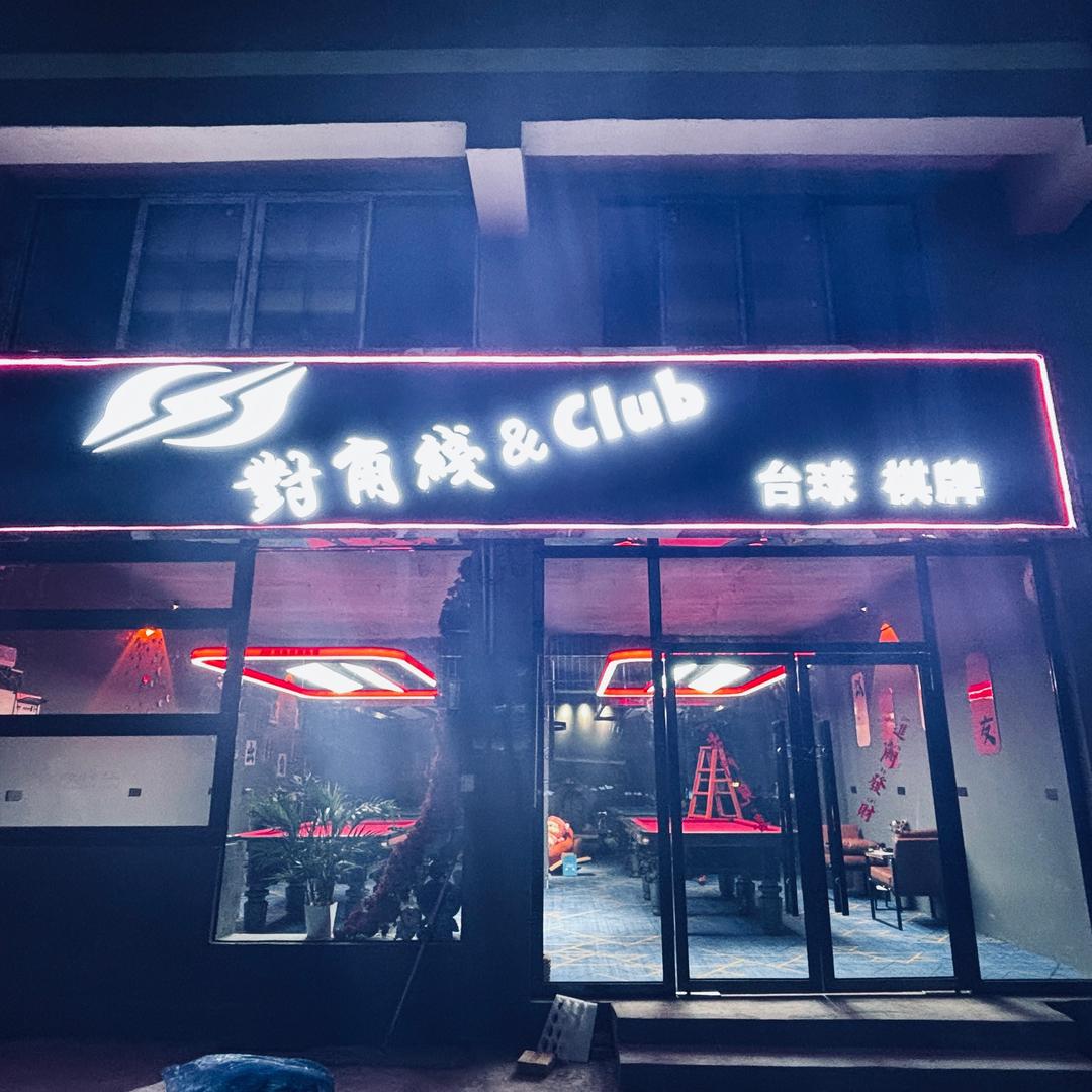 对角线台球俱乐部