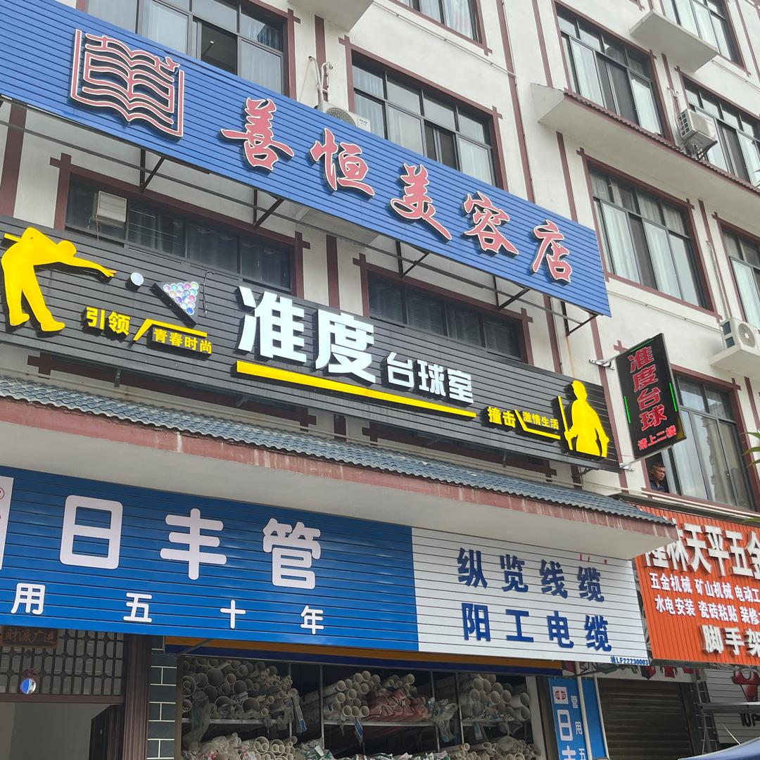 隆林准度台球室