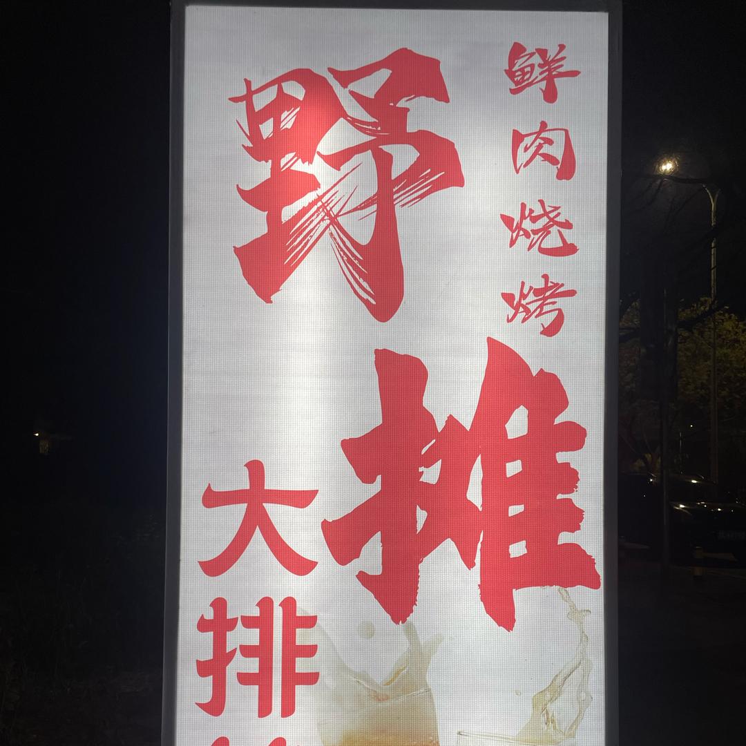 野摊 烧烤 大排档（原朴一生）