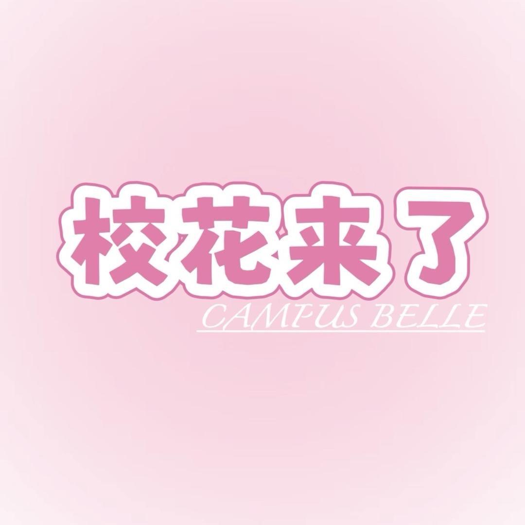 校花女团