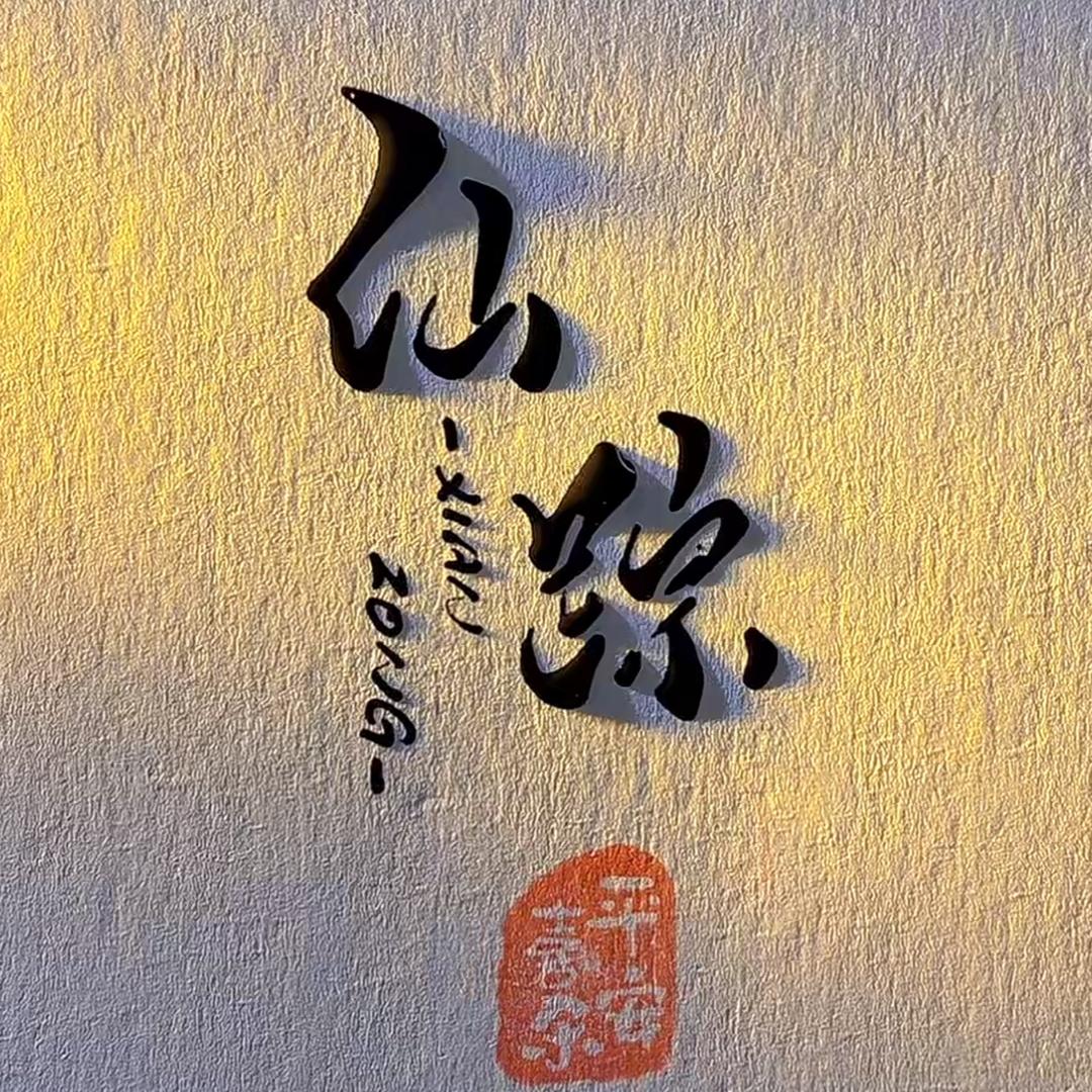 仙踪的小盆栽《米冬盆景》
