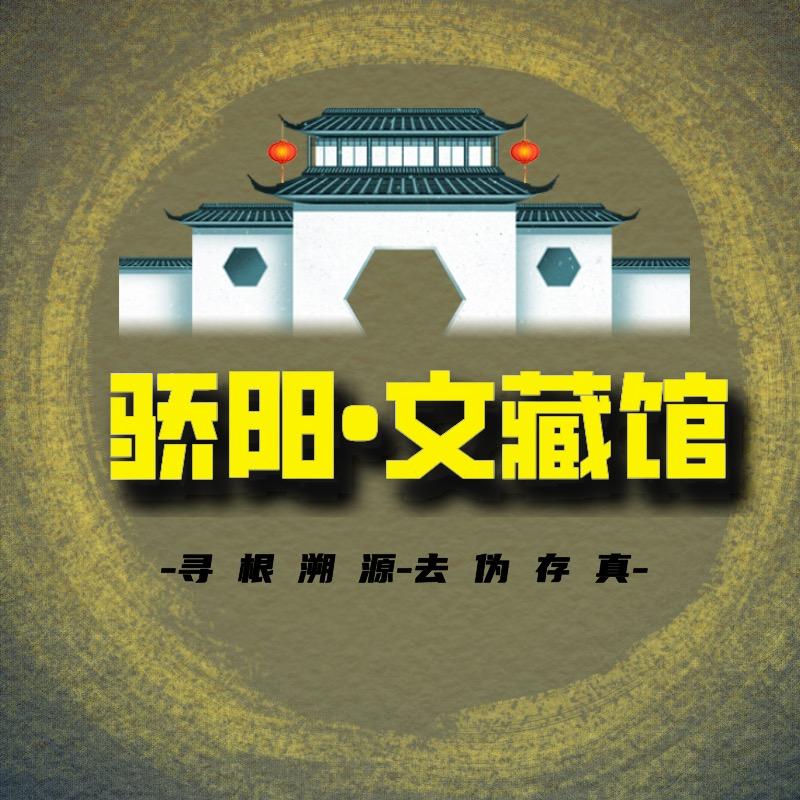 骄阳文藏馆