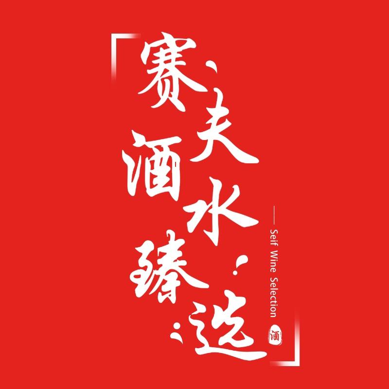 赛夫酒水臻选