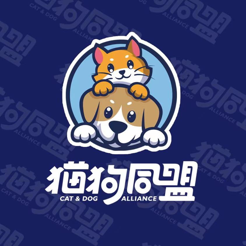 猫狗同盟