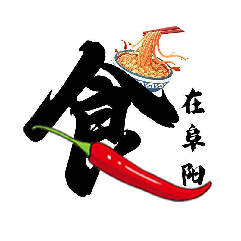 食在阜阳