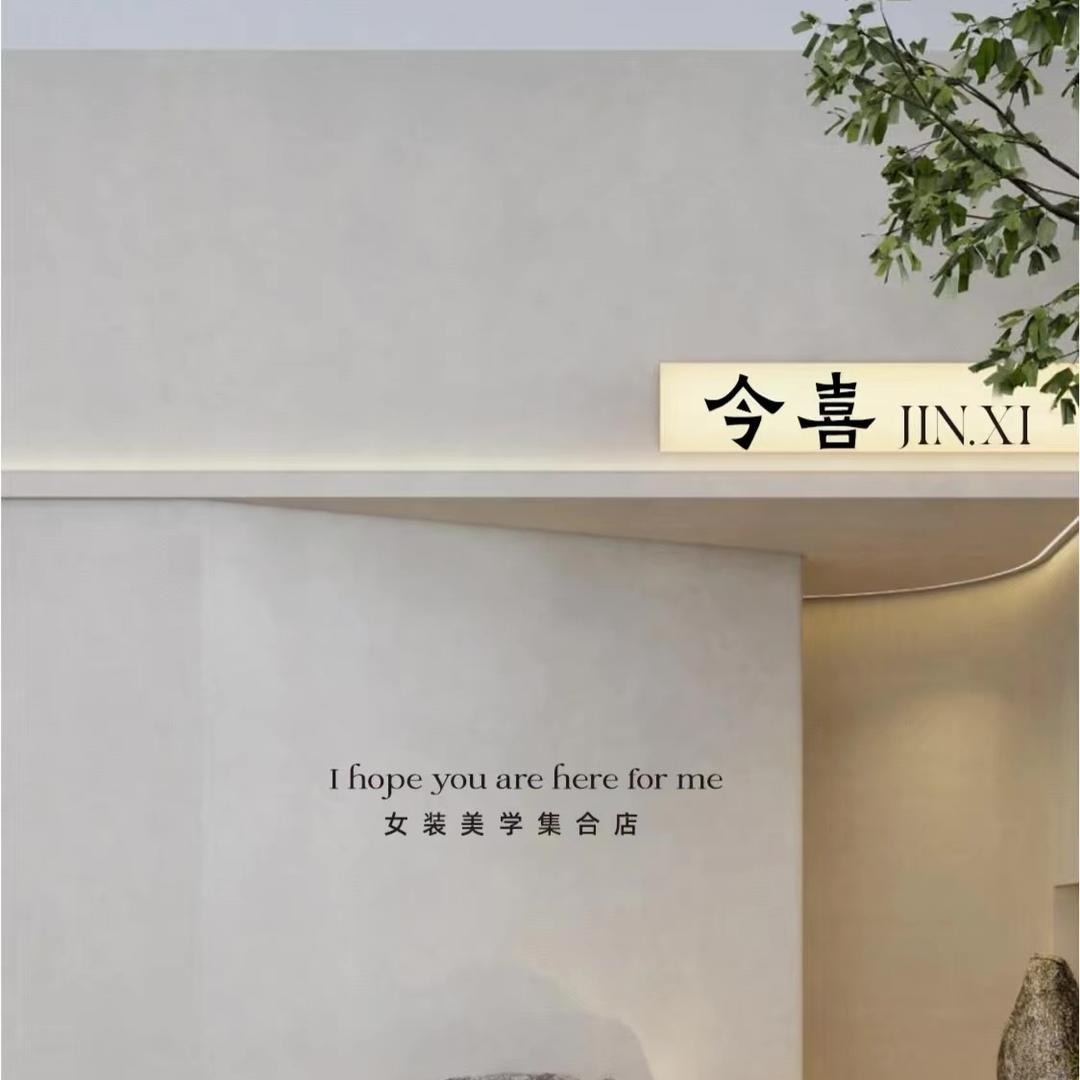 今喜·女装美学时装