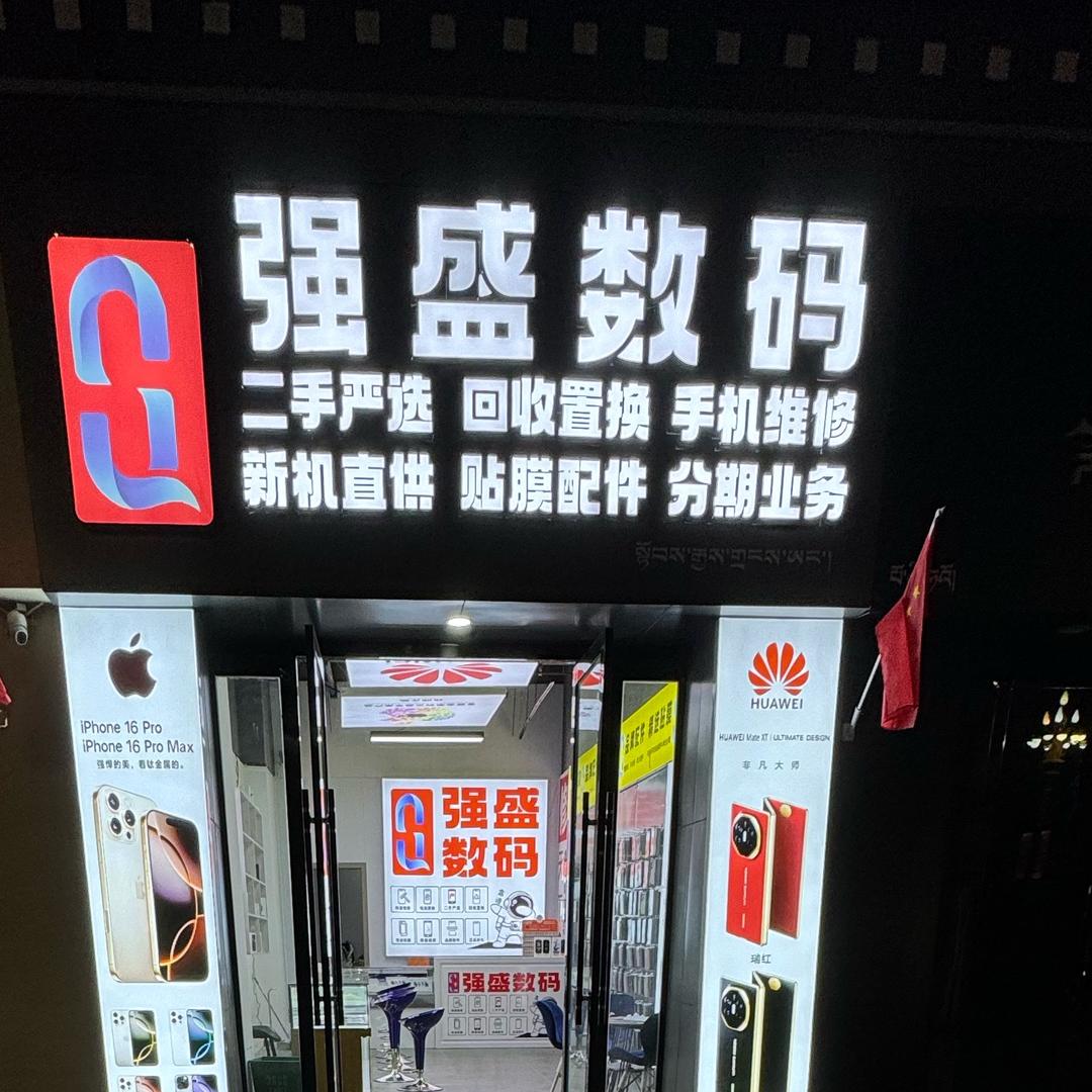 日喀则强盛数码 回收置换