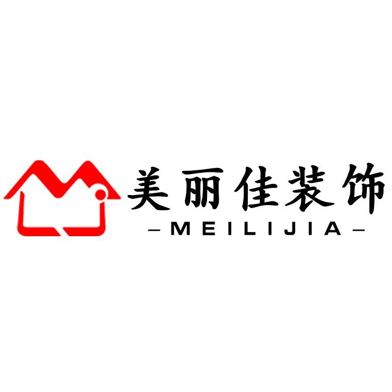 美丽佳装饰