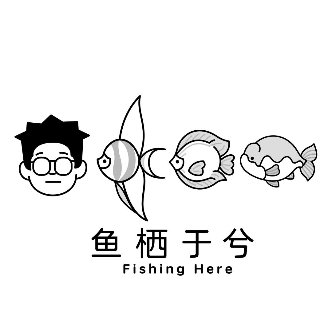 鱼栖于兮（鱼房日记）