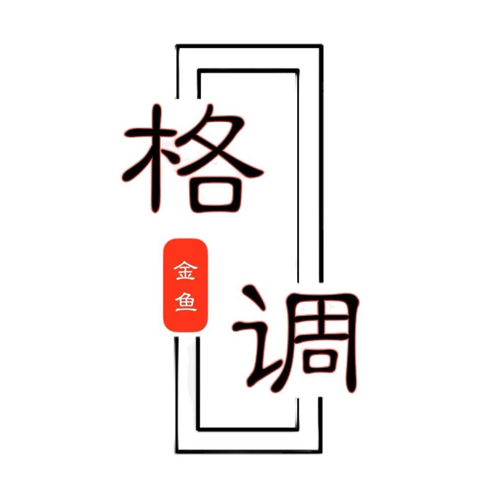 格调金鱼