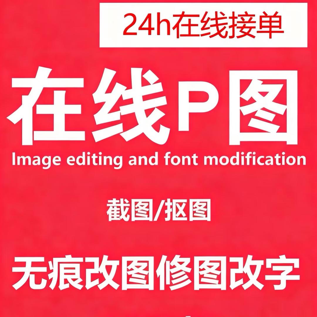 无痕p图在线改字