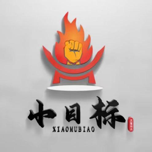 小目标泥炉烤肉自助