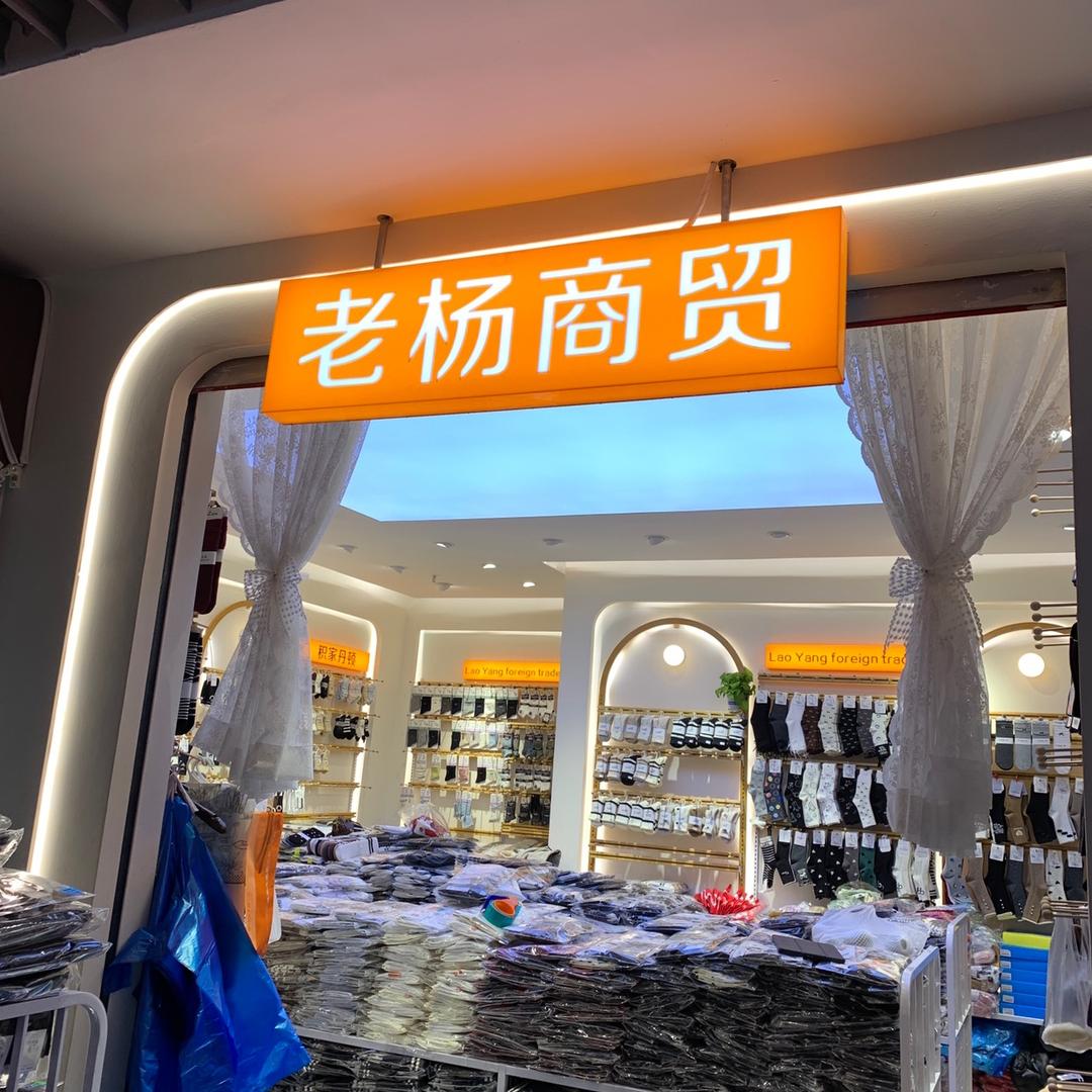 郑州二七万博卖袜子的王胖子