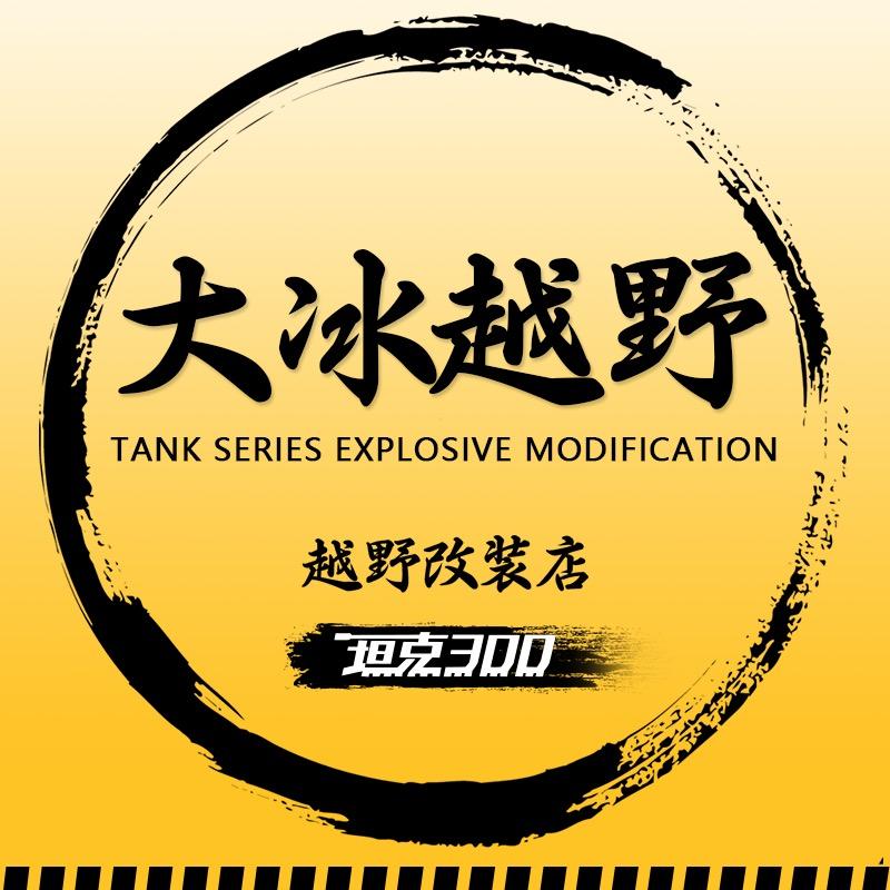 大冰越野车品商行