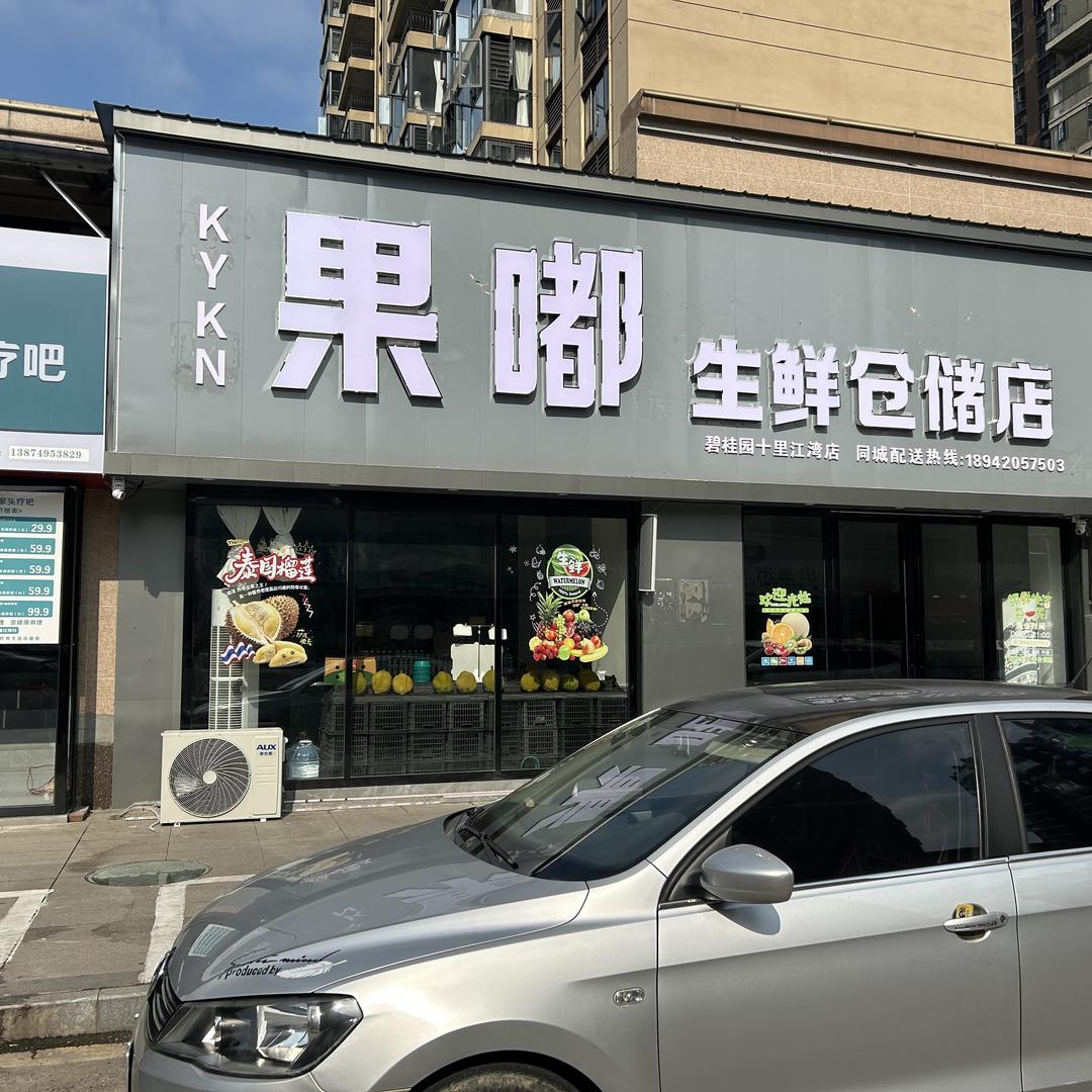 果嘟生鲜仓储店