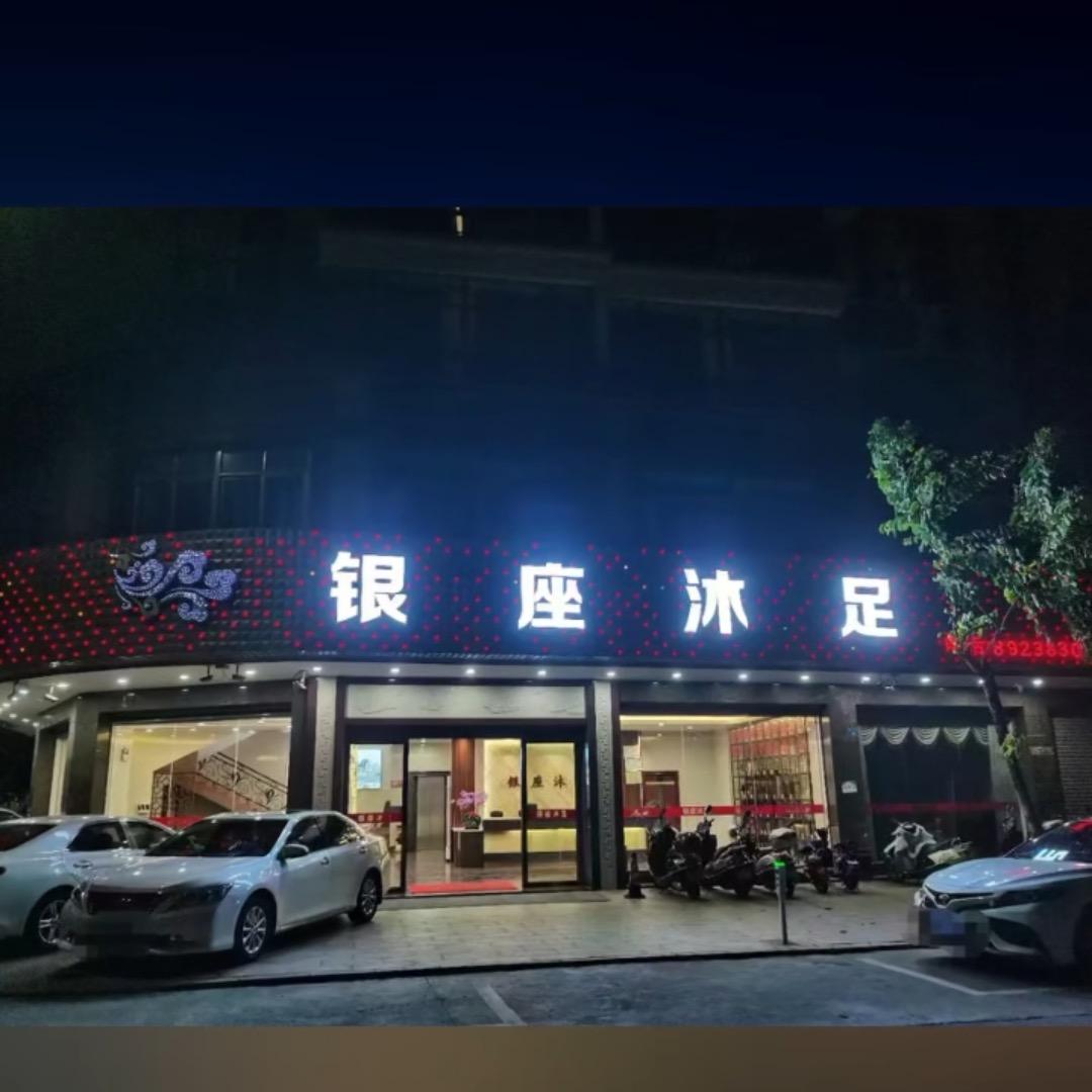 新银座沐足官方号