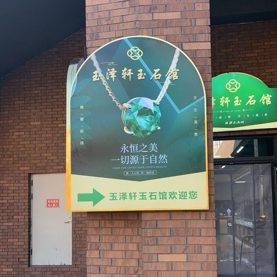 博乐市玉泽轩玉石馆（个体工商户）