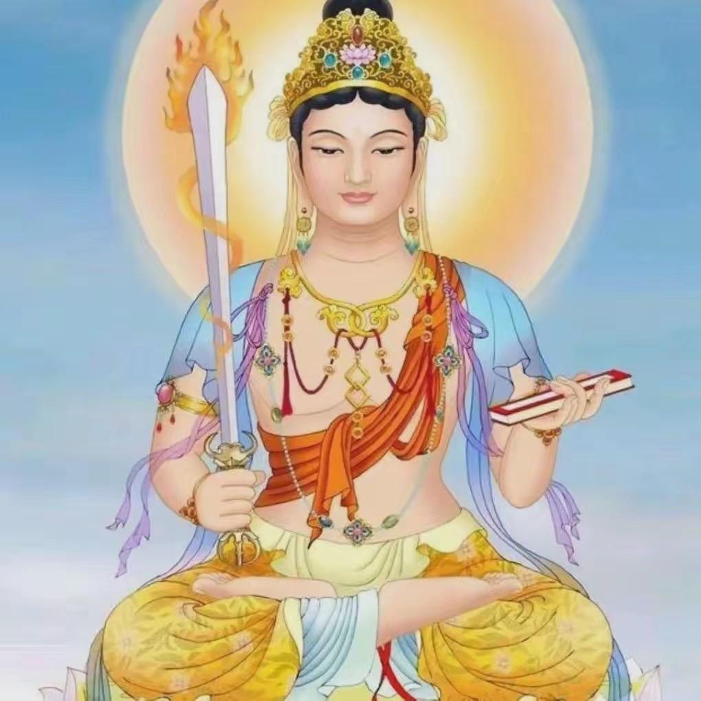 文殊🙏菩萨