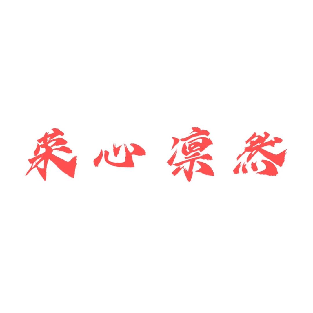 荣心凛然