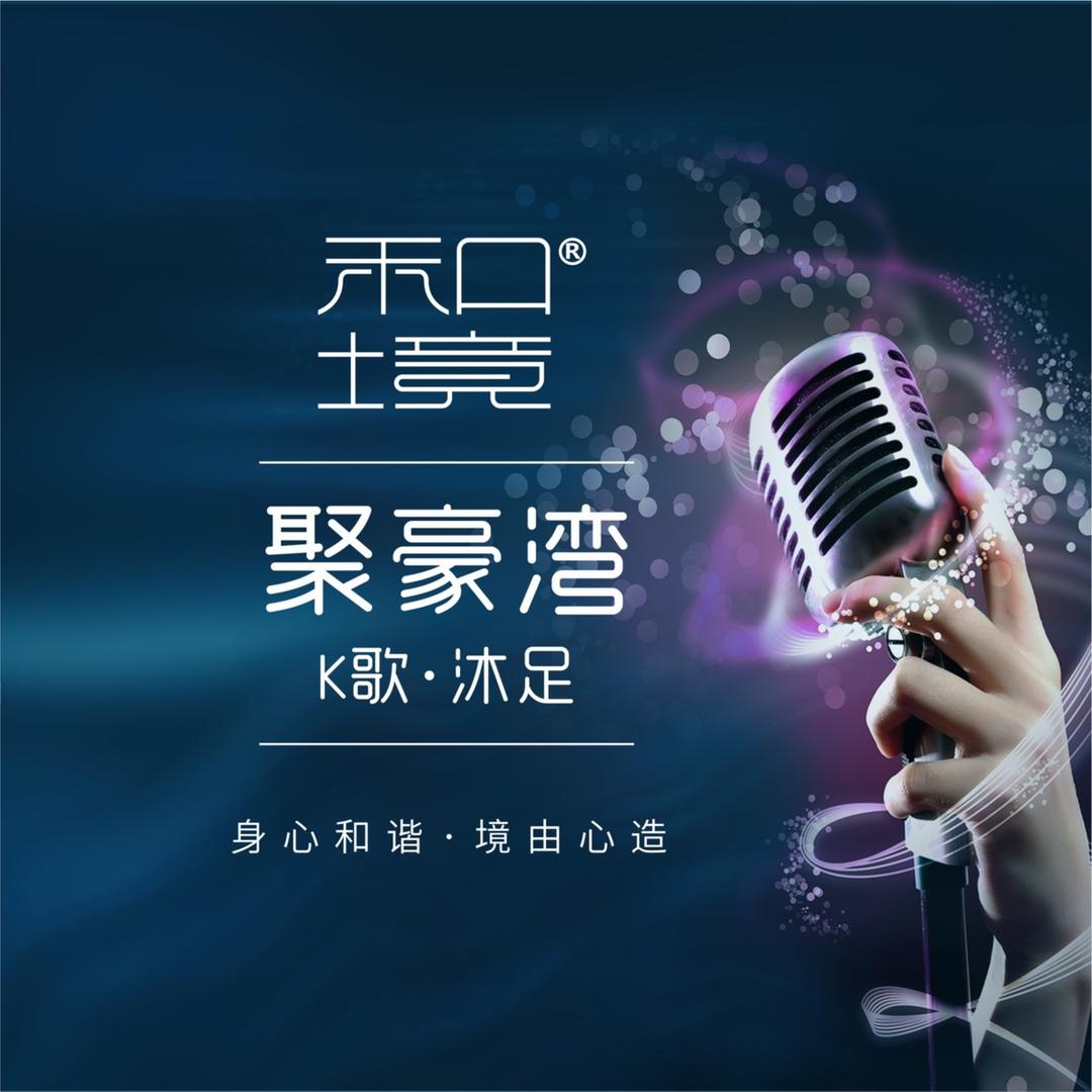 和境.聚豪湾K歌沐足SPA（海曙店）