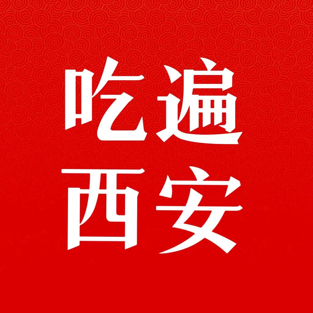吃遍西安