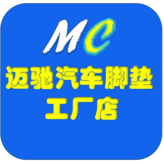 迈驰汽车脚垫座套工厂店官方号