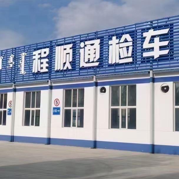 程顺通检车站直播号