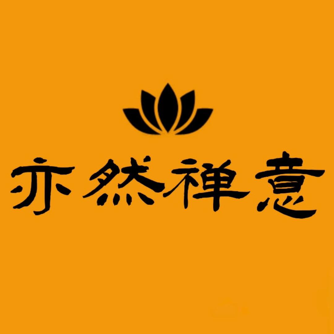 亦然禅意