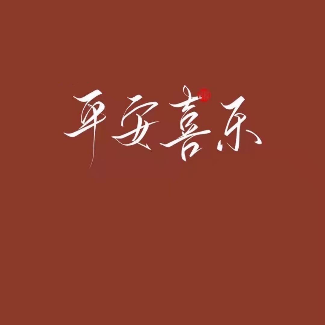 平安-喜乐