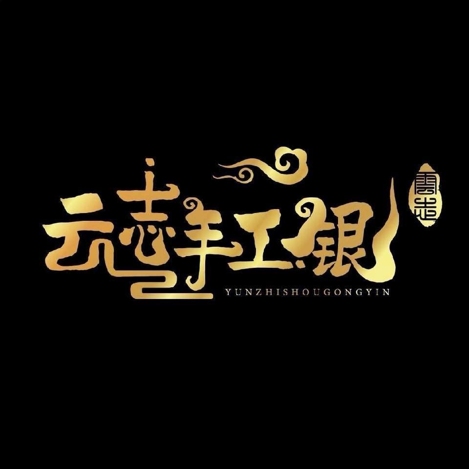 云志金银（三江路店）