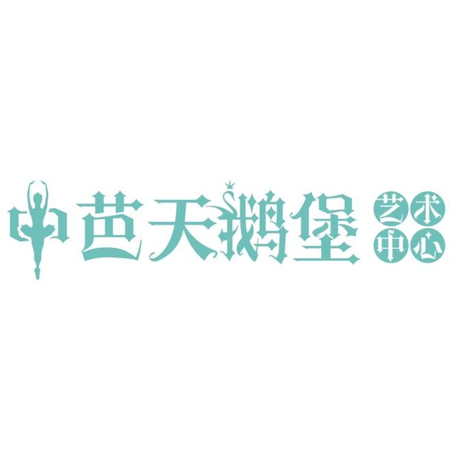 中芭天鹅堡艺术中心