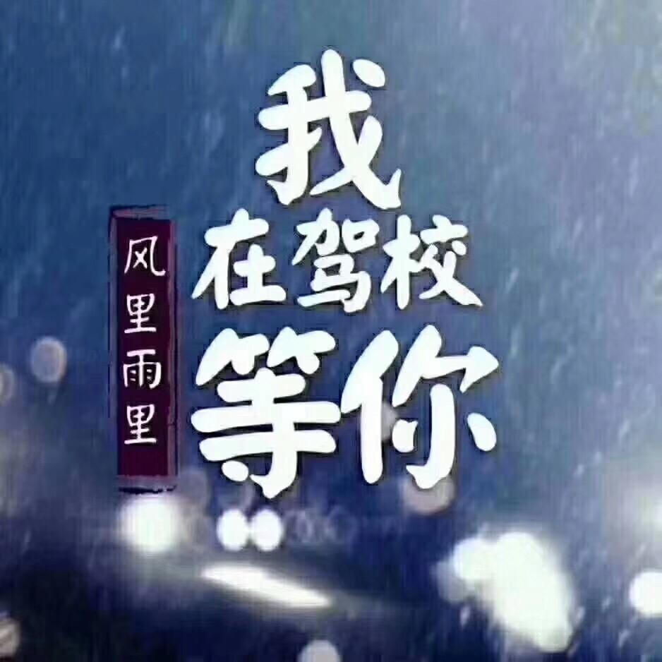 潜江（温州）鑫达机动车驾驶员培训有限公司