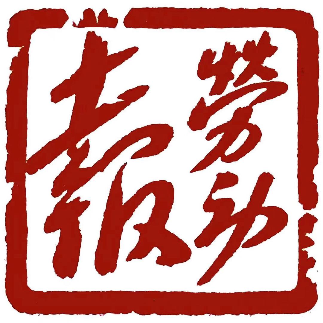 劳动报