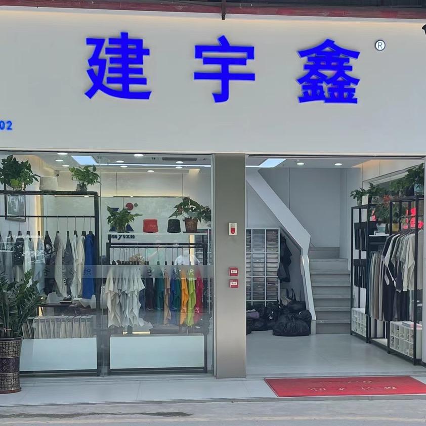 中大布行建宇鑫～裤子面料