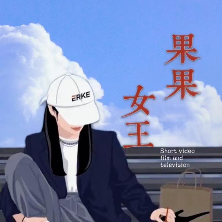蜀门-果果女王