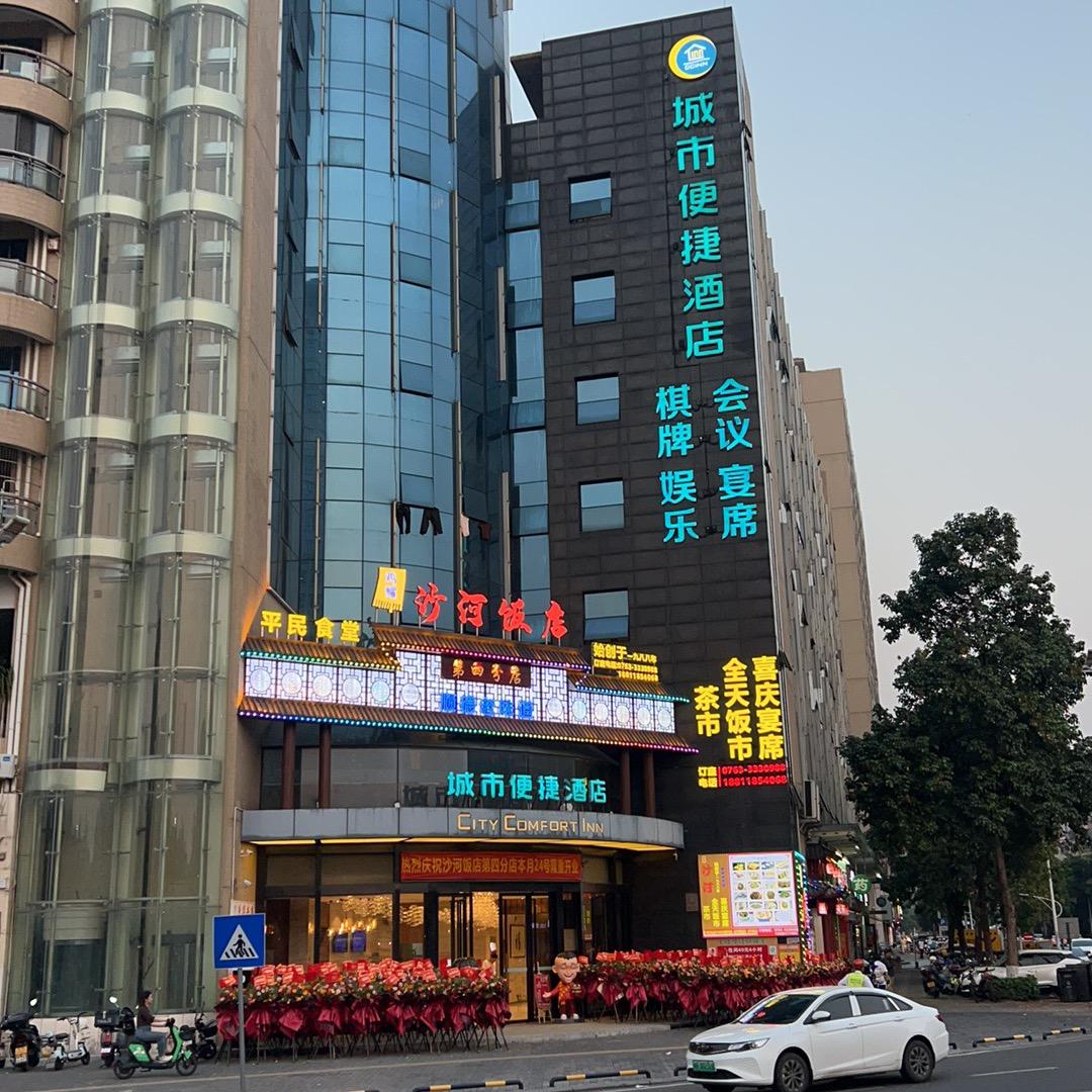 沙河饭店清远总店
