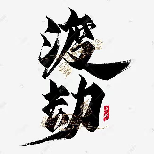 平常心